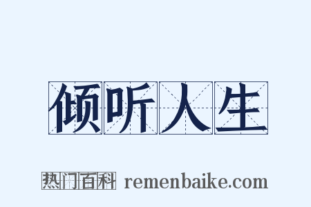 倾听人生是什么意思的图片